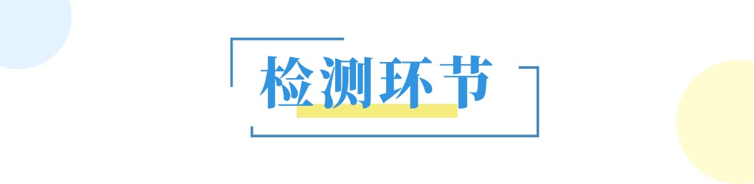 检测环节.jpg