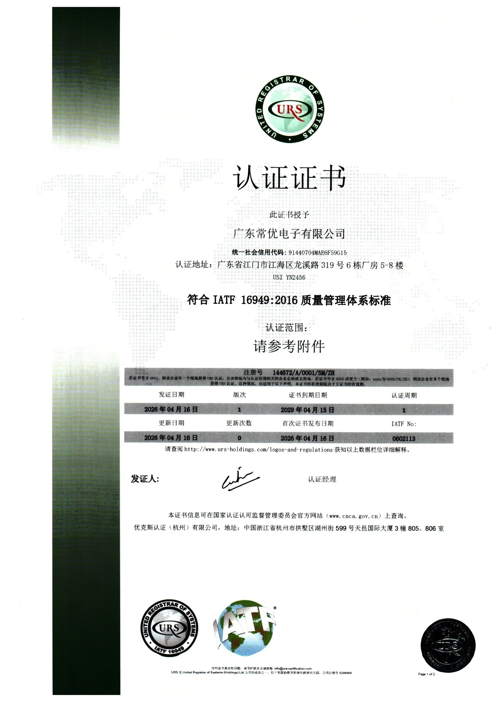 IATF 16949:2016 汽车质量管理体系认证证书预览